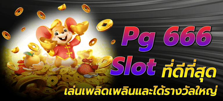 pg-666-slot-Pg-666-Slot-ที่ดีที่สุด-เล่นเพลิดเพลินและได้รางวัลใหญ่