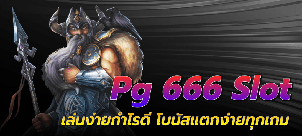 pg-666-slot-pg-666-slot-เล่นง่ายกำไรดี-โบนัสแตกง่ายทุกเกม